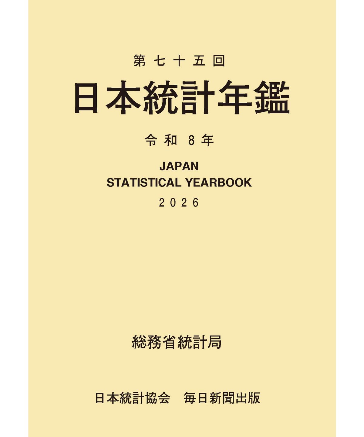 日本長期統計総覧〈第3巻〉付属資料:CD-ROM(1枚) 日本統計年鑑 第75回 令和8年 (2026年) [978-4-8223-4260-9