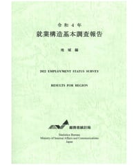 令和４年 就業構造基本調査報告  地域編　[978-4-8223-4214-2]-01