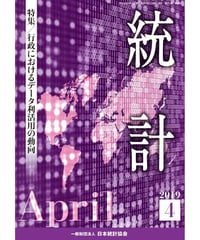 月刊誌『統計』2019年4月号　特集：「行政におけるデータ利活用の動向」在庫なし　[-07]