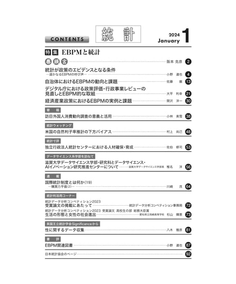 月刊誌『統計』2024年1月号　特集：「EBPMと統計」［-07]