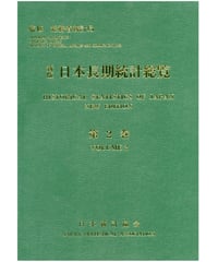 新版 日本長期統計総覧－第2巻 企業活動、農林水産業、鉱工業、建設、エネルギー・水　[4-8223-3111-3]-07