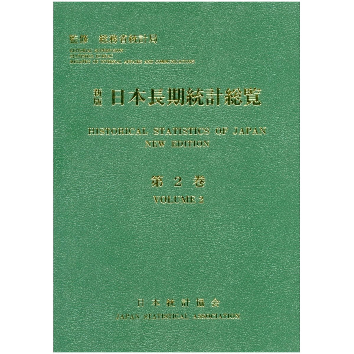 新版 日本長期統計総覧〈第2巻〉CDなし 日本長期統計総覧 第2巻 / 総務省統計局【監修】/日本統計協会【編