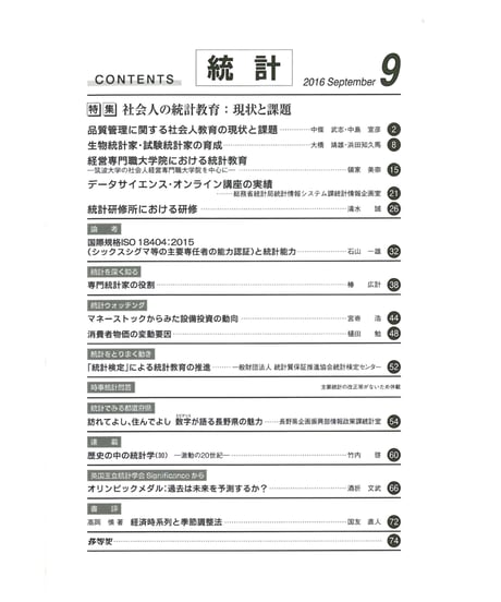 月刊誌「統計」2016年9月号　特集：社会人の統計教育：現状と課題