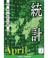 月刊誌『統計』2018年4月号　特集：「独身・独居社会の諸相」　[-07]