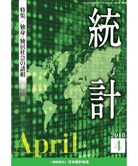 月刊誌『統計』2018年4月号　特集：「独身・独居社会の諸相」　[-07]