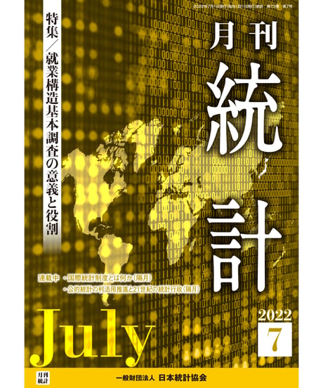 月刊誌『統計』2022年7月号　特集：「就業構造基本調査の意義と役割」［-07]