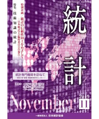 月刊誌『統計』2019年11月号　特集：「技術知識の統計」[-07]
