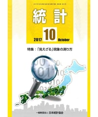 月刊誌「統計」2017年10月号　特集：「「見えざる」現象の測り方」　[-07]