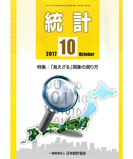 月刊誌「統計」2017年10月号　特集：「「見えざる」現象の測り方」　[-07]