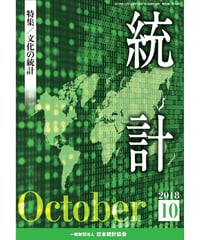 月刊誌『統計』2018年10月号　特集：「文化の統計」　[-07]