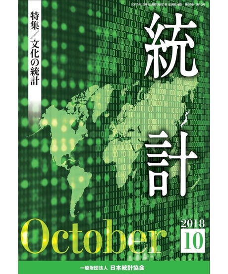 月刊誌『統計』2018年10月号　特集：「文化の統計」　[-07]