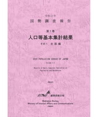 令和２年国勢調査 第１巻 人口等基本集計結果 その1 全国編　[978-4-8223-4151-0]-01