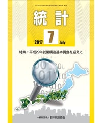 月刊誌「統計」2017年7月号　特集：平成29年就業構造基本調査を迎えて　[-07]