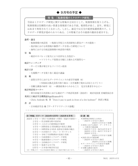 月刊誌『統計』2025年８月号　特集：「行政情報のミクロデータ研究」［-07]