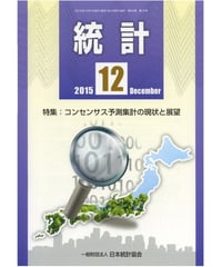 月刊誌「統計」2015年12月号　特集：コンセンサス予測集計の現状と展望
