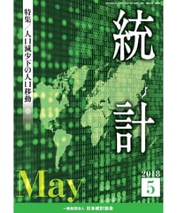 月刊誌『統計』2018年5月号　特集：「人口減少下の人口移動」　[-07]