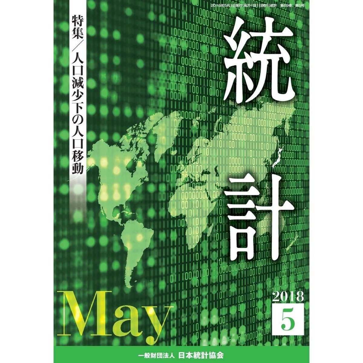 月刊誌『統計』2018年5月号 特集:「人口減少下の人口移動 月刊誌『統計』2018年5月号 特集:「人口減少下の人口移動