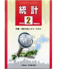 月刊誌「統計」2016年2月号　特集：統計は役に立つ～その2