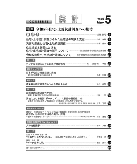 月刊誌『統計』2023年5月号　特集：「令和５年住宅・土地統計調査への期待」［-07]