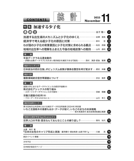 月刊誌『統計』2025年11月号　特集：「加速する少子化」［-07]