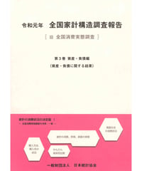 令和元年 全国家計構造調査報告 第3巻 資産・負債編（資産・負債に関する結果 ）[978-4-8223-4123-7]-01