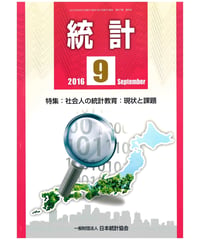 月刊誌「統計」2016年9月号　特集：社会人の統計教育：現状と課題