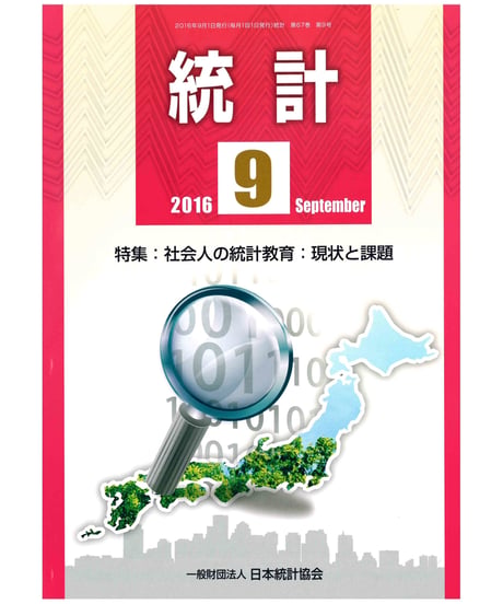 月刊誌「統計」2016年9月号　特集：社会人の統計教育：現状と課題