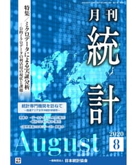 月刊誌『統計』2020年8月号　特集：「ミクロデータによる実証分析」［-07]