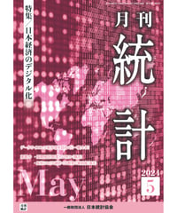 月刊誌『統計』2024年5月号　特集：「日本経済のデジタル化」［-07]