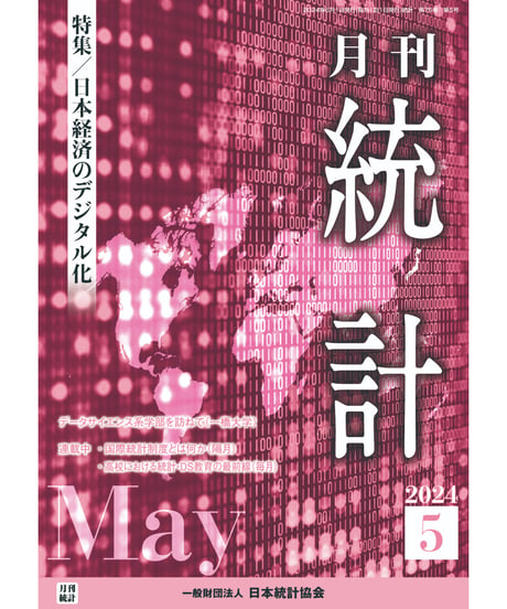 月刊誌『統計』2024年5月号　特集：「日本経済のデジタル化」［-07]