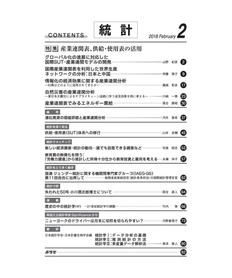 月刊誌『統計』2018年2月号　特集：「産業連関表、供給・使用表の活用」　[-07]