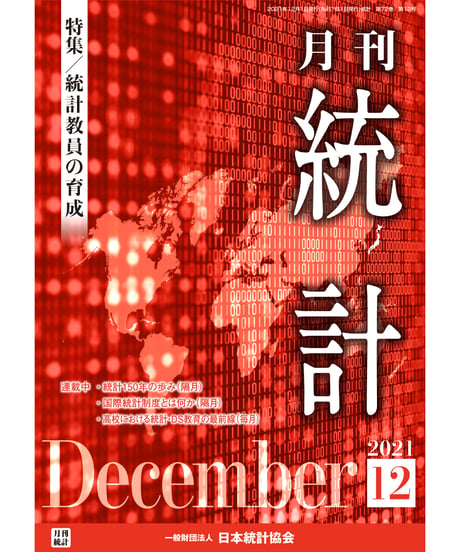 月刊誌『統計』2021年12月号　特集：「統計教員の育成」［-07]