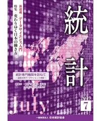 月刊誌『統計』2019年7月号　特集：「変わりゆく日本の働き方」[-07]