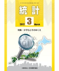 月刊誌「統計」2017年3月号　特集：少子化とそのゆくえ