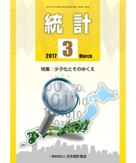 月刊誌「統計」2017年3月号　特集：少子化とそのゆくえ