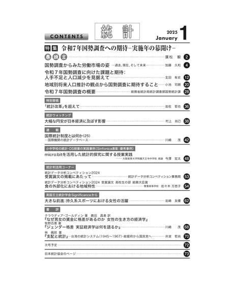 月刊誌『統計』2025年1月号　特集：「令和７年国勢調査への期待－実施年の幕開け－」［-07]