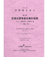 令和２年国勢調査 第2巻 就業状態等基本集計結果 その2  都道府県・市区町村編①北海道・東北[978-4-8223-4167-1]-01