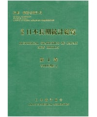 新版 日本長期統計総覧－第1巻 国土・気象、人口・世帯、国民経済計算、通貨・資金循環、財政　[4-8223-3110-5]-07