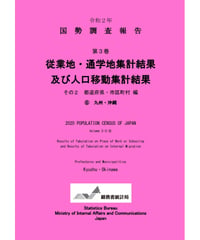 令和２年国勢調査 第3巻 従業地・通学地集計及び人口移動集計結果 その2  都道府県・市区町村編⑥九州・沖縄[978-4-8223-4198-5]-01