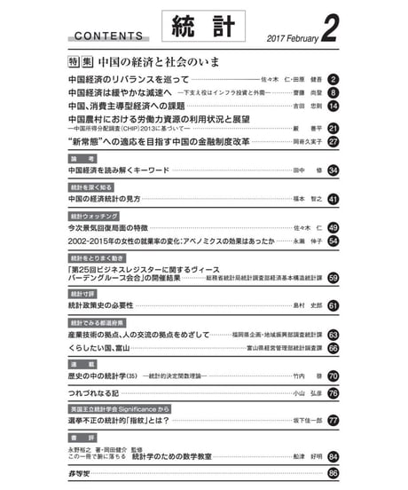 月刊誌「統計」2017年2月号　特集：中国の社会と経済のいま
