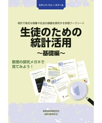 生徒のための統計活用～基礎編～[978-4-8223-3879-4]-07