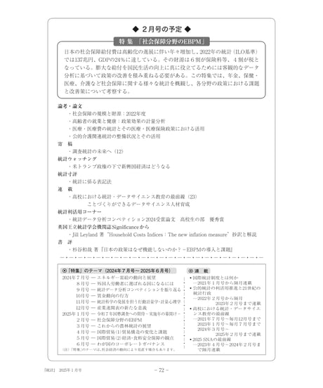 月刊誌『統計』2025年1月号　特集：「令和７年国勢調査への期待－実施年の幕開け－」［-07]