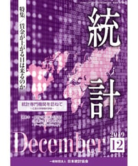 月刊誌『統計』2019年12月号　特集：「賃金が上がる日は来るのか」[-07]