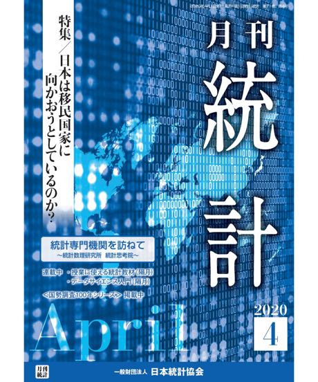月刊誌『統計』2020年4月号　特集：「日本は移民国家に向かおうとしているのか？」［-07]