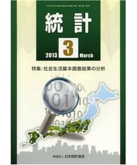 月刊誌「統計」2013年3月号　特集：社会生活基本調査結果の分析