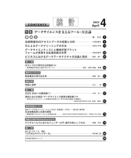 月刊誌『統計』2023年4月号　特集：「データサイエンスを支えるツール-方法論」［-07]