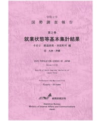 令和２年国勢調査 第2巻 就業状態等基本集計結果 その2  都道府県・市区町村編⑥九州・沖縄[978-4-8223-4172-5]-01