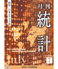 月刊誌『統計』2026年7月号　特集：「日本とアフリカ」　[-07]