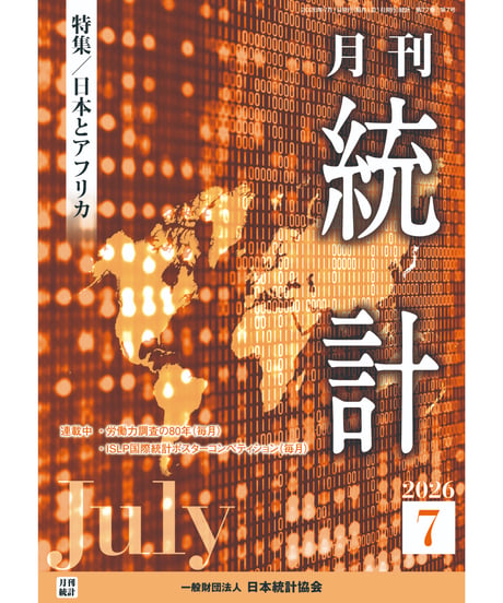 月刊誌『統計』2026年7月号　特集：「日本とアフリカ」　[-07]