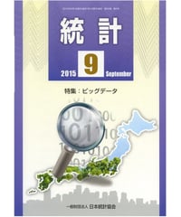 月刊誌「統計」2015年9月号　特集：ビッグデータ